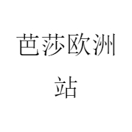 芭莎欧洲站