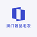 澳门奢品毛衣