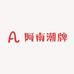 阿南潮牌创意屋