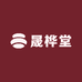晟桦堂