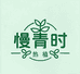 慢青时热植