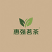 惠强茗茶