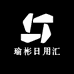 瑜彬日用汇