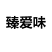 臻爱味