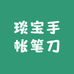 琰宝手帐笔刀