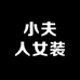 小夫人女装