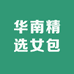 华南精选女包