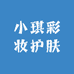小琪彩妆护肤