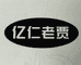 老贾辣子鸡的小店