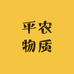 平农物资