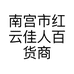 南宫市红云佳人百货商行的小店个体店