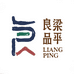 梁平良品