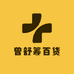 瑞昌市曾舒筹百货商行