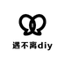 遇不离diy