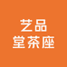 艺品堂茶座