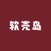 软壳岛