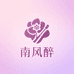 南风醉美妆护肤店
