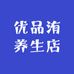 优品洧养生店