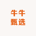 牛牛甄选火锅食材