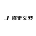 槿炘女装
