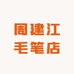 周建江毛笔店