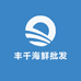 丰千海鲜批发部