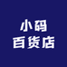 小码百货店