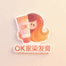 OK家染发膏