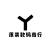 原装数码商行