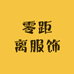 慢慢兔服饰