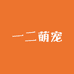 一二萌宠