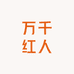 万千红人