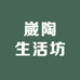 崴陶生活坊