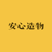 安心造物社