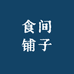 食间铺子食品