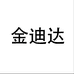 im-chen金迪达数码专卖店