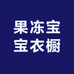 果冻宝宝衣橱
