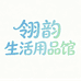 翎韵生活用品馆