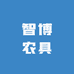 智博农具
