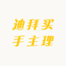 迪拜买手主理人
