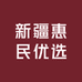 新疆惠民优选二号店