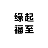 缘起福至