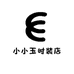 小小玉时装店
