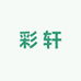 彩轩布料馆