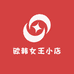 欧韩女王小店