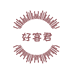 好客君