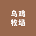 乌鸡牧场5