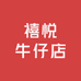 禧悦牛仔铺