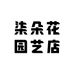 柒朵花园艺店