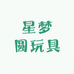 星梦圆玩具
